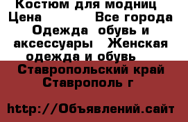 Костюм для модниц › Цена ­ 1 250 - Все города Одежда, обувь и аксессуары » Женская одежда и обувь   . Ставропольский край,Ставрополь г.